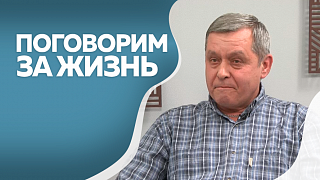 Поговорим за жизнь. Владимир Тесля,  полковник Российской армии в отставке. Часть 2