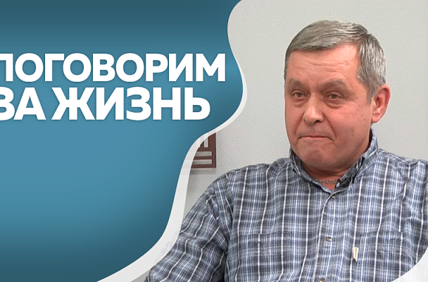 Поговорим за жизнь. Владимир Тесля,  полковник Российской армии в отставке. Часть 2