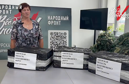 Маскировочная сеть и посылки: село Гродеково помогает фронту