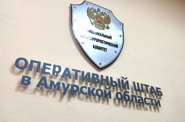 Приамурье посетил представитель Национального антитеррористического комитета 