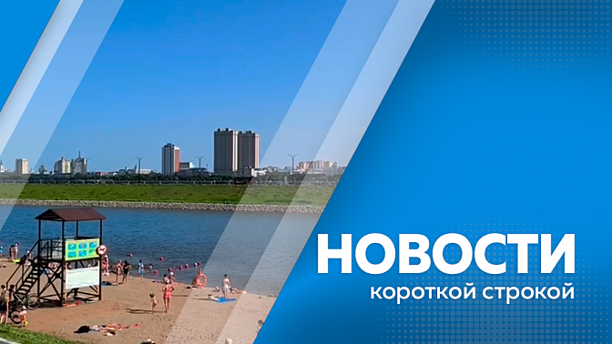 Новости короткой строкой. В Приамурье ожидается ухудшение погодных условий из-за юго-западного циклона. Четыре амурских выпускника написали ЕГЭ по русскому языку на 100 баллов. В Белогорске отметили 165-й день рождения города.