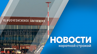 Новости короткой строкой. Перевозки по понтонному мосту планируют начать в январе. Эксперты диалога «Вопросы поколений» в Москве назвали Дальний Восток самой привлекательной частью страны для учёбы и жизни.