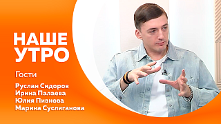 Наше утро. Во сколько амурчанам обойдётся приготовление традиционного салата оливье в этом году. Что делать, если близкий человек нуждается в постоянном уходе, а вы не знаете, с чего начать. Новый проект Амурского агентства гостеприимства. 