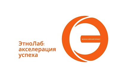 Молодых специалистов в сфере национальных отношений приглашают в «ЭтноЛаб» для прокачки проектов