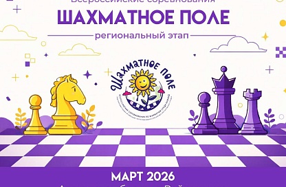 В Райчихинске открывают новый шахматный клуб и принимают региональный этап «Шахматного поля»