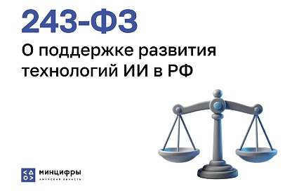 Новый закон об ИИ открывает для Приамурья доступ к господдержке и отечественным моделям