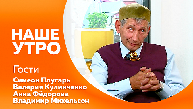 Наше утро. Как в осенний период не спутать простуду с аллергией. Новый режиссер Амурского областного театра кукол. О новом проекте психоэмоциональной помощи. Кофе, его полезные и вредные свойствам.