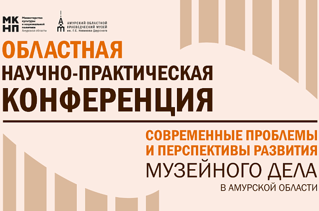 Областная научно-практическая конференция: в Благовещенске обсудят будущее амурских музеев 
