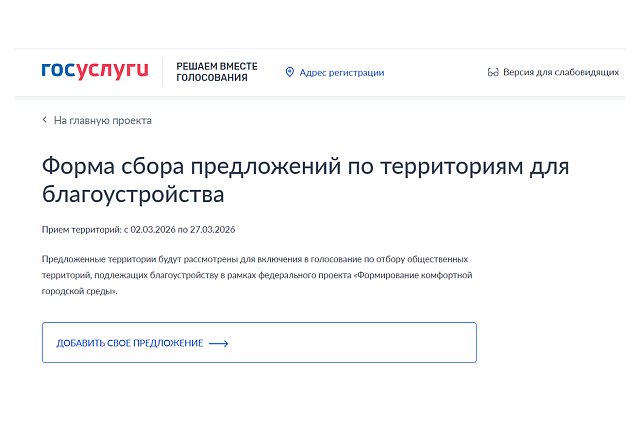 Амурчане до 26 марта могут предложить территории для благоустройства на Госуслугах