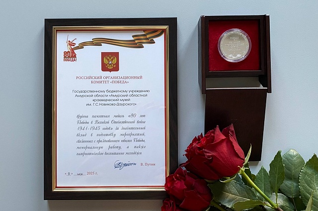  Два учреждения культуры в Приамурье отметили памятными медалями от имени президента РФ