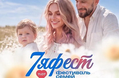 Парад, велозабег и мастер-классы: «7Яфест» соберёт семьи в Благовещенске