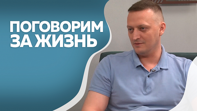 Поговорим за жизнь. Сергей Аникин, кандидат медицинских наук. Часть 1