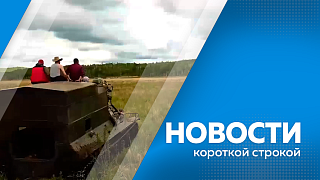 Новости короткой строкой. Старт четвёртого сезона конкурса «Дальний Восток – Земля приключений». Управление по делам миграции напоминает о правилах пересечения границы. Амурские легкоатлеты завоевали 10 медалей на всероссийских соревнованиях.