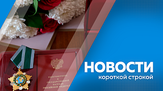 Новости короткой строкой. Василий Орлов вручил государственные награды Российской Федерации четверым амурчанам. Подготовку к пожароопасному сезону завершают в Приамурье. С начала года передвижные медицинские комплексы помогли около 30 тысячам амурчан.