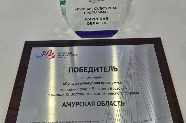 Приамурье получило награду за лучшую культурную программу на ВЭФ-2026