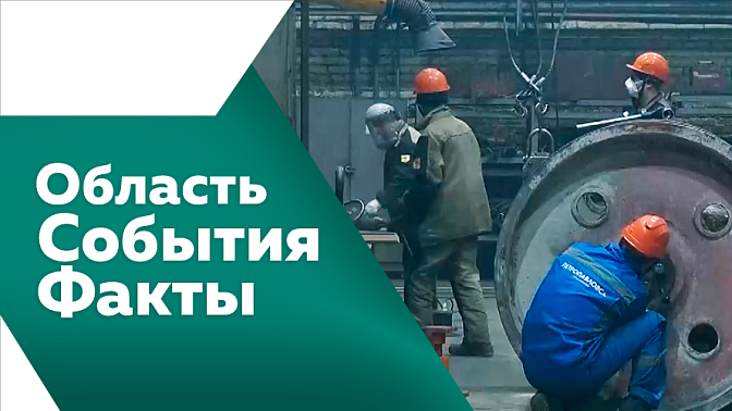 Область. События. Факты. В правительстве Приамурья рассказали о нововведениях в дорожной инфраструктуре, которые начнут действовать уже в этом году. В селе Семиозёрка официально открылся первый в регионе кризисный центр для женщин с детьми.