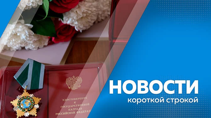 Новости короткой строкой. Василий Орлов вручил государственные награды Российской Федерации четверым амурчанам. Подготовку к пожароопасному сезону завершают в Приамурье. С начала года передвижные медицинские комплексы помогли около 30 тысячам амурчан.