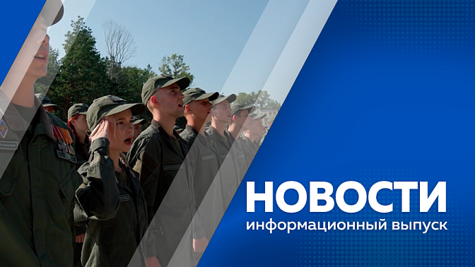 Новости. В Приамурье объявлено штормовое предупреждение. В Белогорске появились автобусы на газе В центре «Авангард» стартовала военно-патриотическая смена «Время юных героев». В Бурейском округе разработали образовательный маршрут для школьников.