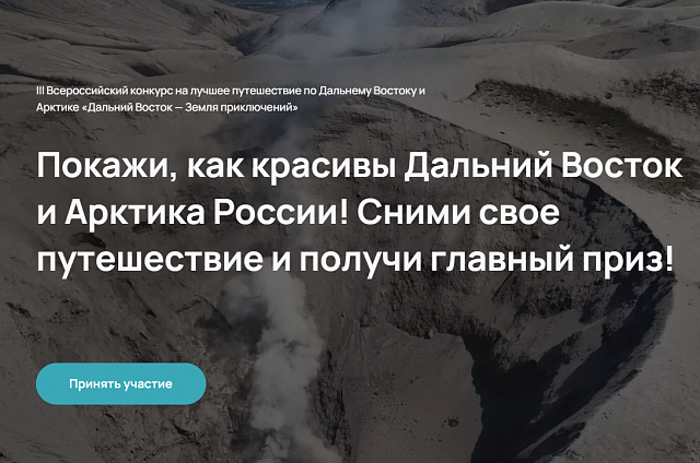 На конкурс «Дальний Восток – Земля приключений» уже прислали 95 фильмов
