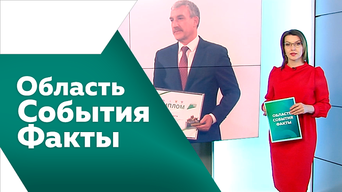 Область. События. Факты. Триллион рублей инвестиций и рекордный в истории Приамурья урожай сои, правительственная награда «Золотой каток», социальная газификация, поддержка и трудоустройство ветеранов СВО. 