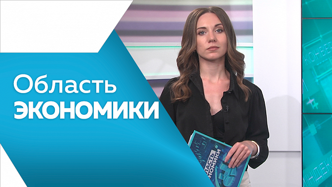 Область экономики. В областной столице готовятся к открытию третьего гастрофестиваля «Берега вкуса». Вступили в силу новые правила уплаты госпошлины на лицензии для розничной продажи алкоголя. Зарплатные ожидания соискателей в Амурской области выросли.