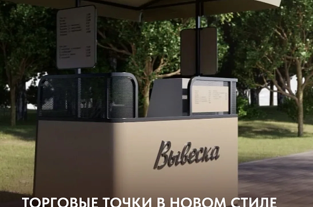 Квас и хот-доги по-благовещенски: к лету в городе установят стильные лотки нового образца