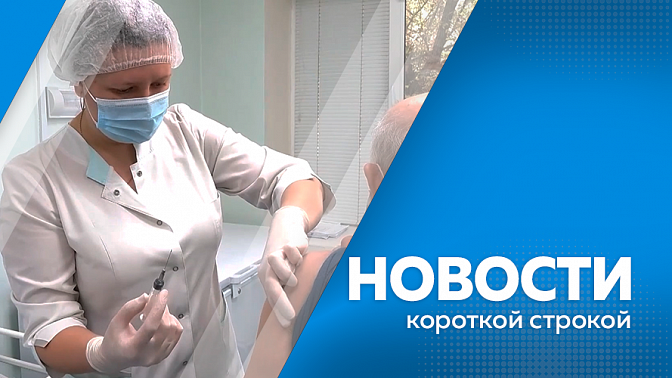 Новости короткой строкой. Василий Орлов встретился с новым руководителем УФСИН России по Амурской области. Почти 140 тысяч доз вакцин для профилактики гриппа поступило в регион. Задержан подозреваемый в совершении ДТП в Тынде.