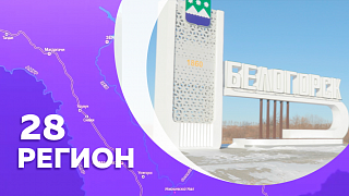 28 регион. Белогорск