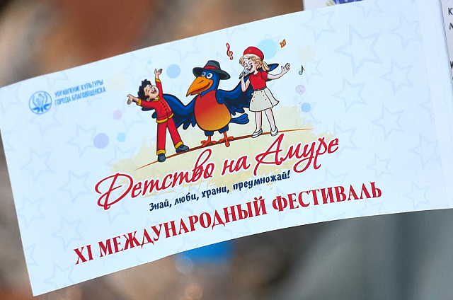 В Приамурье идёт подготовка к одиннадцатому международному фестивалю «Детство на Амуре»