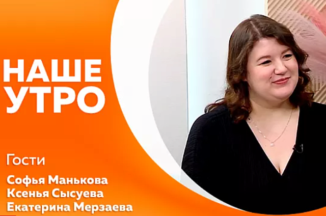 Утро с пользой: зарядка для тела и научные открытия в новом выпуске «Нашего утра»