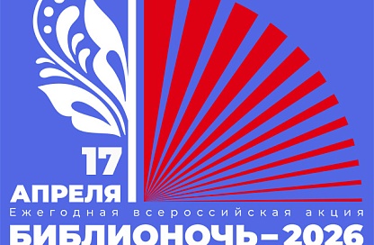 «Библионочь-2026» в Приамурье: сказки, винил и северное многоборье