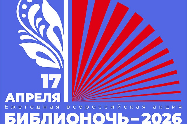 «Библионочь-2026» в Приамурье: сказки, винил и северное многоборье