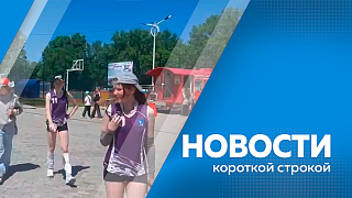 Новости короткой строкой. Амурские семьи, в которых родились тройняшки, могут получить финансовую поддержку. В Благовещенск доставили первый полноценный туристический автобус на 68 мест. В Константиновском районе торжественно открыли обновленный стадион.