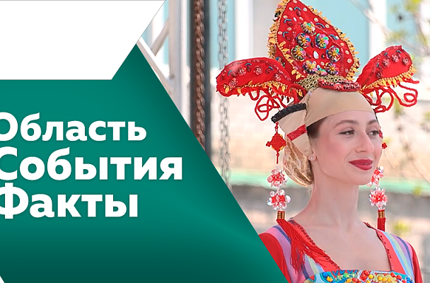 Область. События. Факты. «Амурэкспо-2024» объединил два города - Благовещенск и Хэйхэ. Губернатор Приамурья представил отчет о работе правительства области за 2023 год. В Благовещенске прошел чемпионат города по рыбной ловле на спиннинг с берега.
