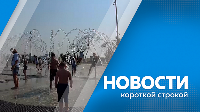 Новости короткой строкой. Эксперты Высшей школы экономики рассказали об особенностях очного отборочного этапа кадровой программы «Герои своего времени». Запрет на движение электросамокатов в центральной части Благовещенска продлят и расширят.