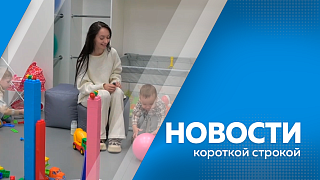 Новости короткой строкой. Правительство утвердило стратегию демографической политики Дальнего Востока до 2036 года. В Амурской области продолжается программа капитального ремонта образовательных организаций. Дети получили подарки от губернатора Приамурья.