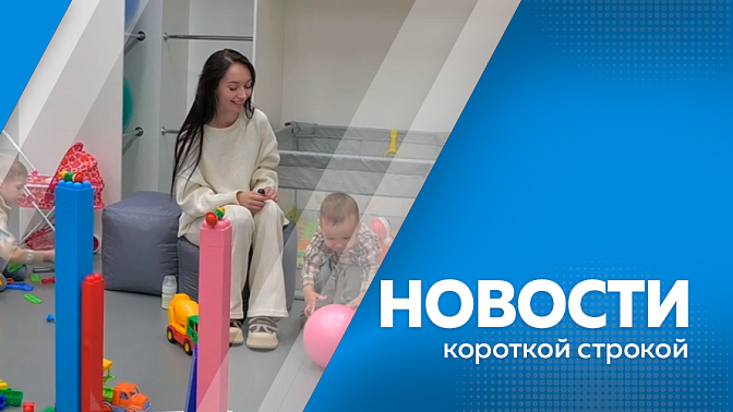 Новости короткой строкой. Правительство утвердило стратегию демографической политики Дальнего Востока до 2036 года. В Амурской области продолжается программа капитального ремонта образовательных организаций. Дети получили подарки от губернатора Приамурья.