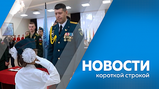 Новости короткой строкой. Замглавы Минобрнауки России посетил основные предприятия Приамурья. Благовещенские первоклассники пополнили кадетское братство. Амурская область ввела свои номинации конкурса «Дальний Восток — Земля приключений».