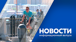 Новости. Приамурье оказалось в числе регионов, которые больше всех выдали "Дальневосточных гектаров". В областной столице проходит первый дальневосточный кадровый форум. В Благовещенске открыли новую скульптуру. В Приамурье стартовал велосипедный сезон.