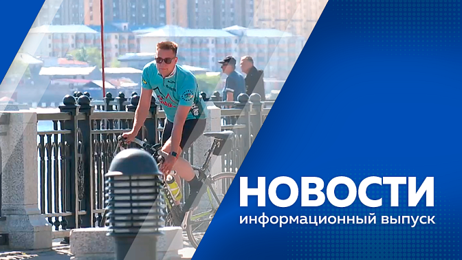 Новости. Приамурье оказалось в числе регионов, которые больше всех выдали "Дальневосточных гектаров". В областной столице проходит первый дальневосточный кадровый форум. В Благовещенске открыли новую скульптуру. В Приамурье стартовал велосипедный сезон.