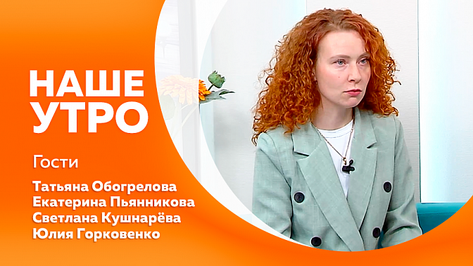 Наше утро. Клуб мастеров декоративно-прикладного искусства «Светлица» отметил  первую круглую дату.  &quot;Осмысленное слово&quot; - областной конкурс под таким названием прошел в колледже культуры. Розыгрыш финального приза в честь Дня рождения АОТВ. 