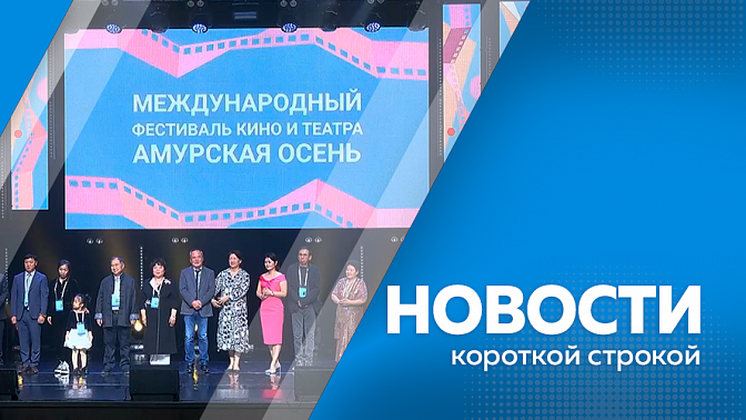 Новости короткой строкой. Три тонны товаров отправили из Благовещенска на ВЭФ. Ветеран СВО проходит стажировку в Тамбовском округе. Более 70 фильмов из 14 стран покажут на «Амурской Осени».