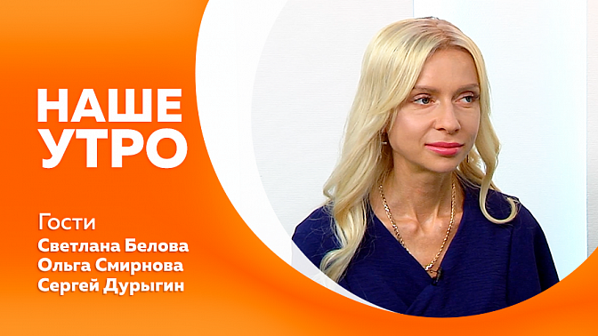 Наше утро. Как реагировать на температуру у ребенка. III военно-музыкальном фестивале «ВИВАТ, АМУР!». О проблеме детского ожирения. Выступление участников фестиваля «Виват, Амур!»