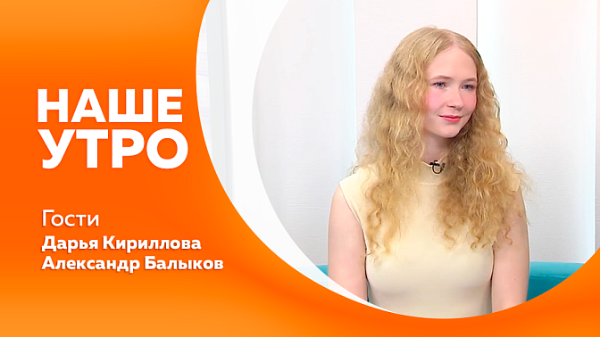 Наше утро. О важности соблюдения правил дорожного движения. Амурчанка Дарья Кириллова собрала команду мультипликаторов, придумала и защитила проект мультсериала «Театралы» на ВЭФ. Финал Всероссийского конкурса современной песни.