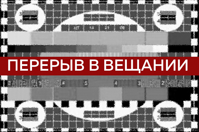Амурских телезрителей предупреждают о перерывах в вещании 16 и 18 мая