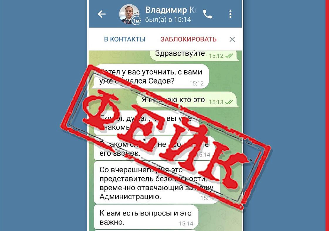 В Telegram появился поддельный аккаунт мэра Свободного