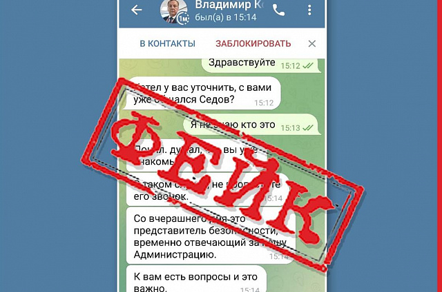 В Telegram появился поддельный аккаунт мэра Свободного