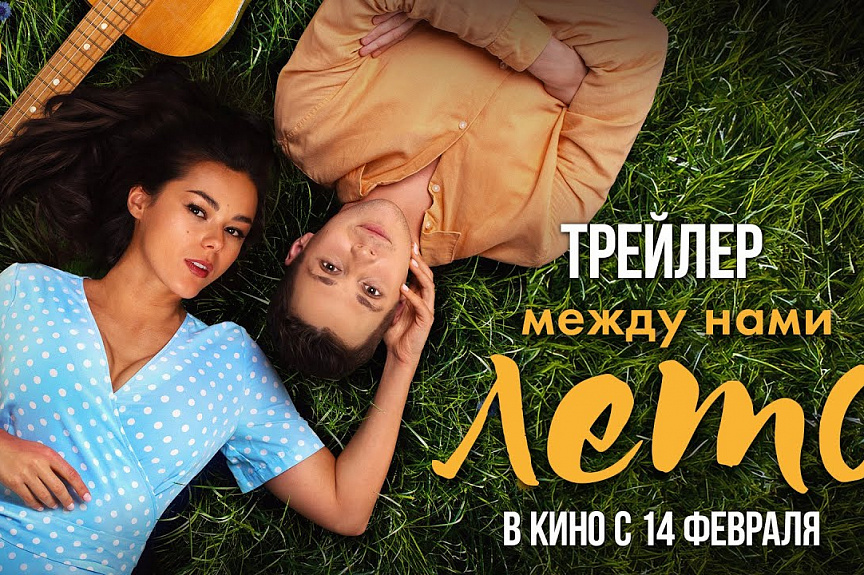 Между нами лето | Трейлер | В кино с 14 февраля