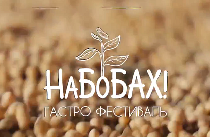 Гастрофестиваль «НаБоБАХ!» в Благовещенске предлагает попробовать авторские блюда из амурской сои