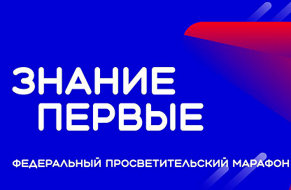 Регионы Дальнего Востока поборются за право стать центром всероссийского марафона «Знание.Первые»
